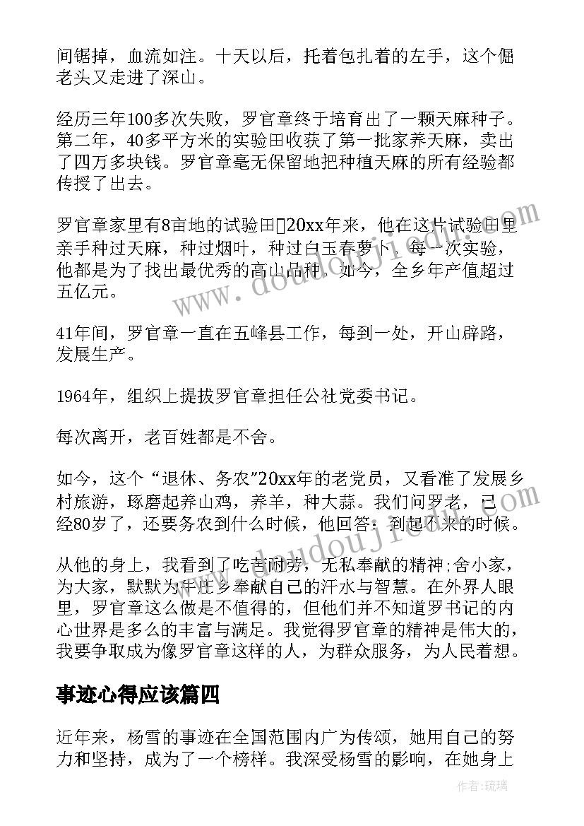 2023年事迹心得应该 个人事迹学习心得(实用9篇)