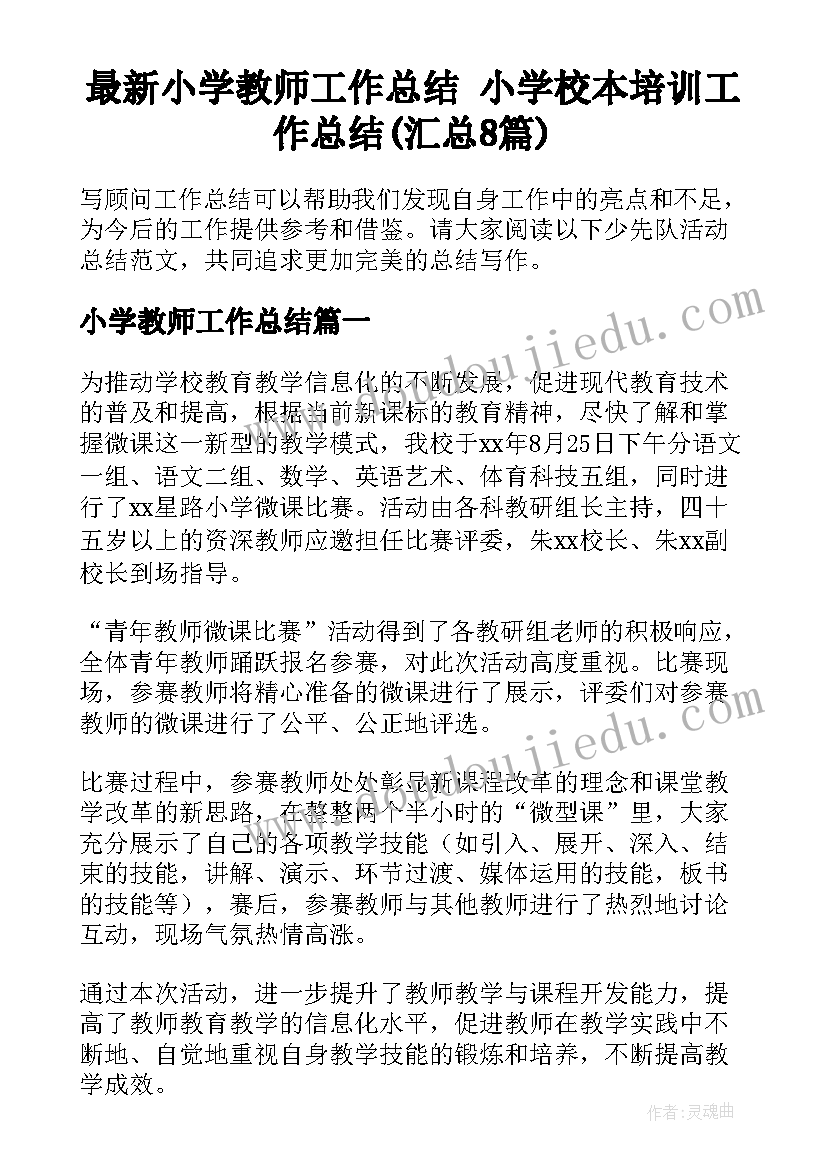 最新小学教师工作总结 小学校本培训工作总结(汇总8篇)