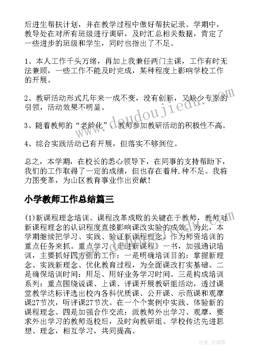 最新小学教师工作总结 小学校本培训工作总结(汇总8篇)