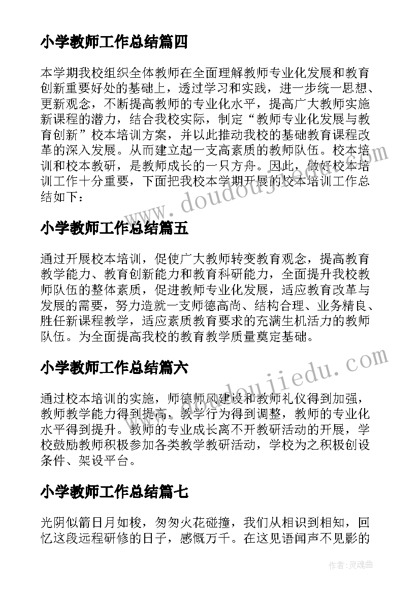 最新小学教师工作总结 小学校本培训工作总结(汇总8篇)