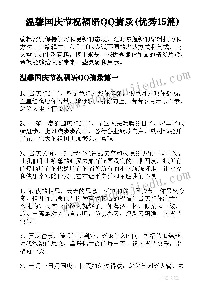 温馨国庆节祝福语QQ摘录(优秀15篇)