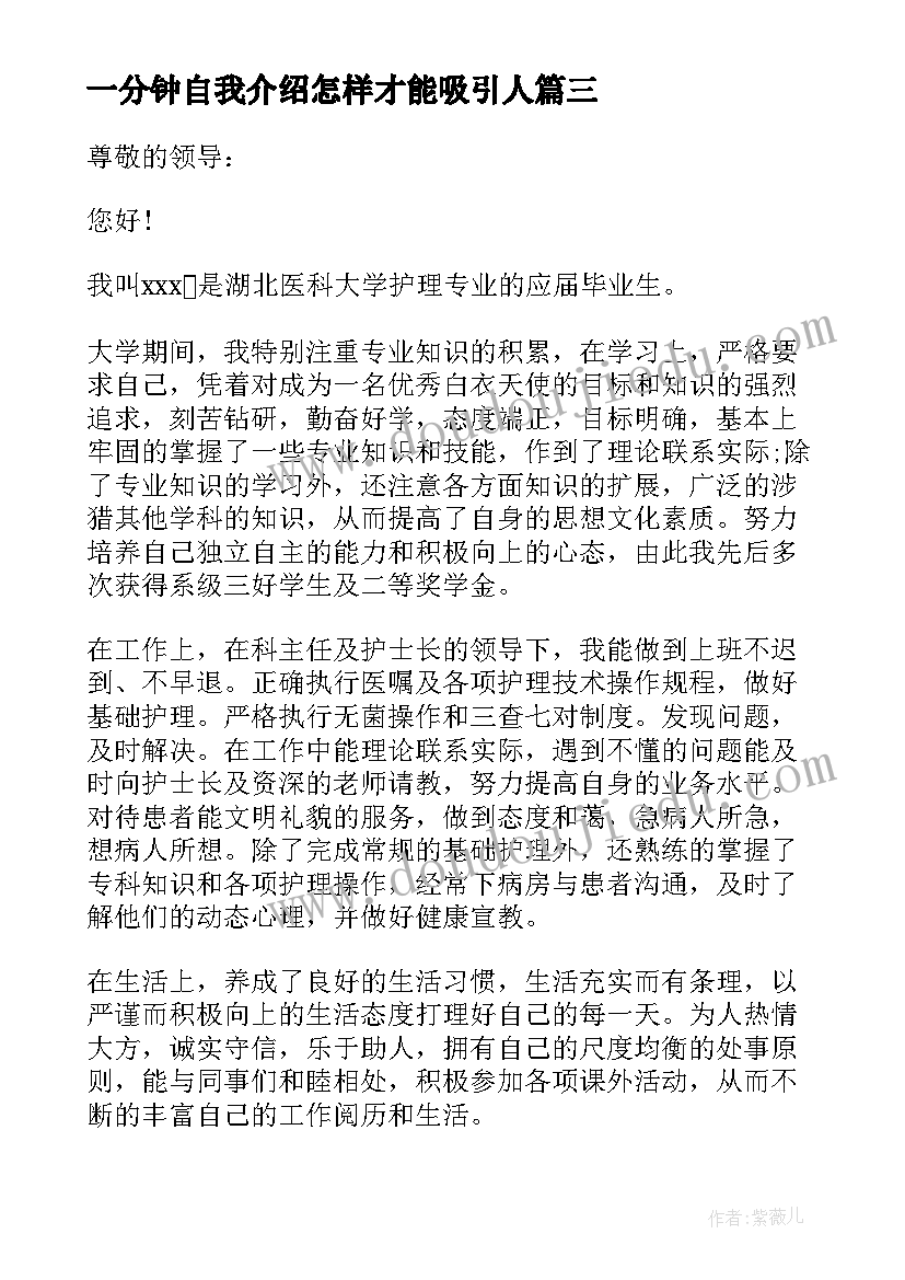 一分钟自我介绍怎样才能吸引人 护理专业学生的自我介绍(模板8篇)