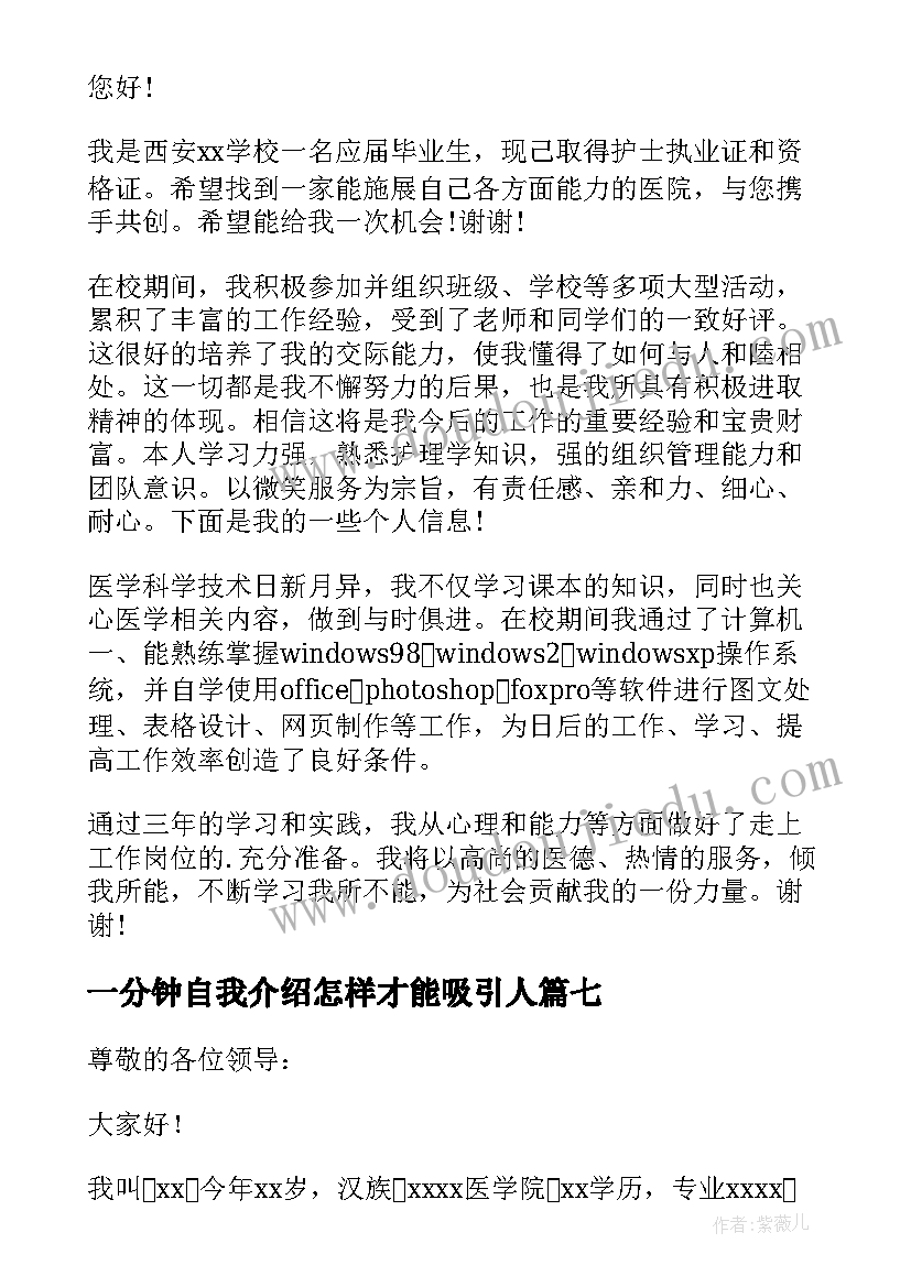 一分钟自我介绍怎样才能吸引人 护理专业学生的自我介绍(模板8篇)