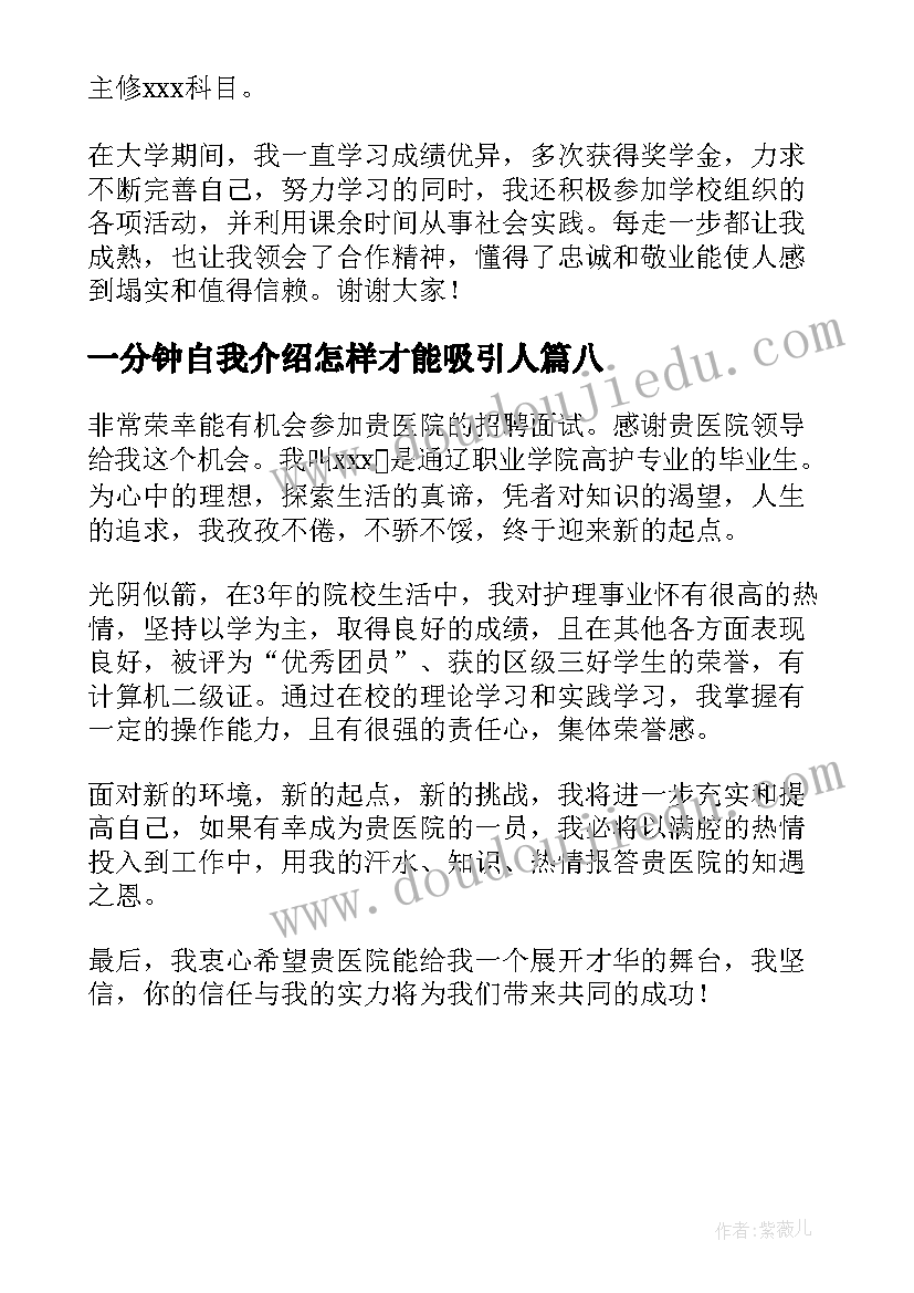 一分钟自我介绍怎样才能吸引人 护理专业学生的自我介绍(模板8篇)