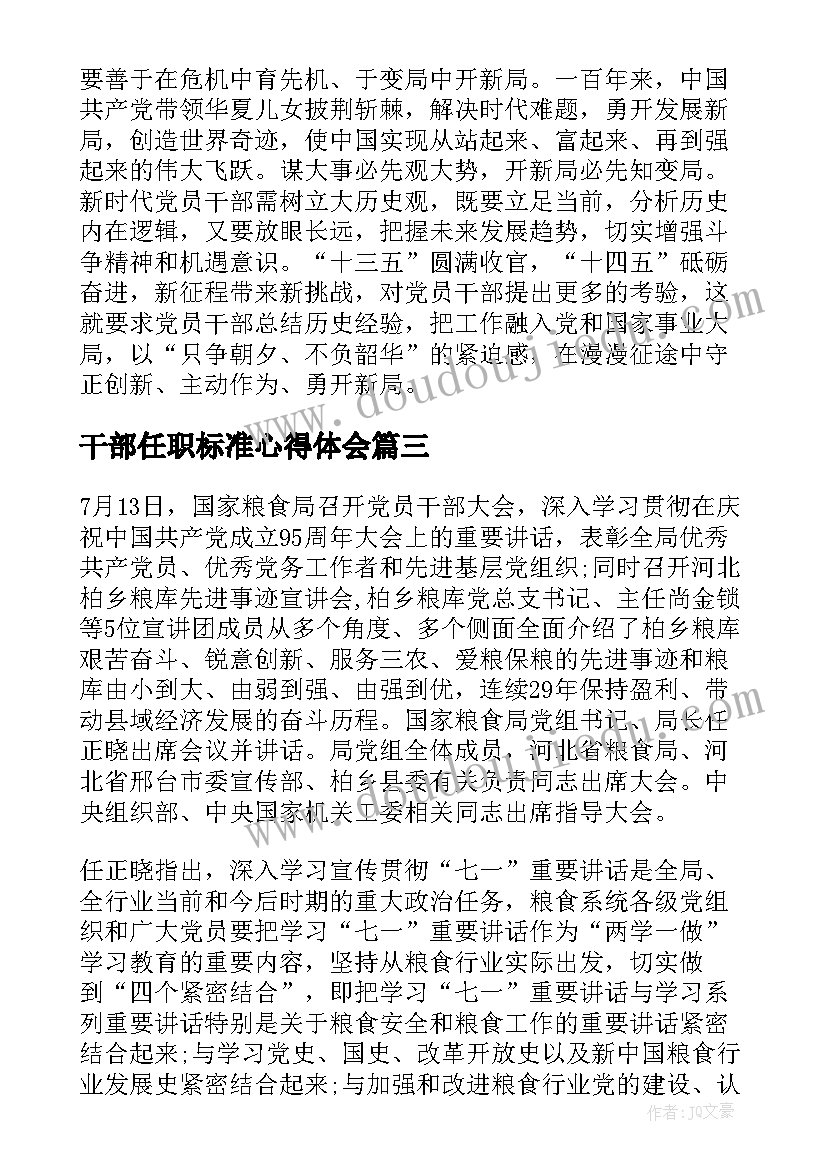 干部任职标准心得体会(汇总8篇)