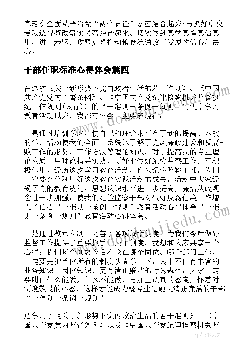 干部任职标准心得体会(汇总8篇)