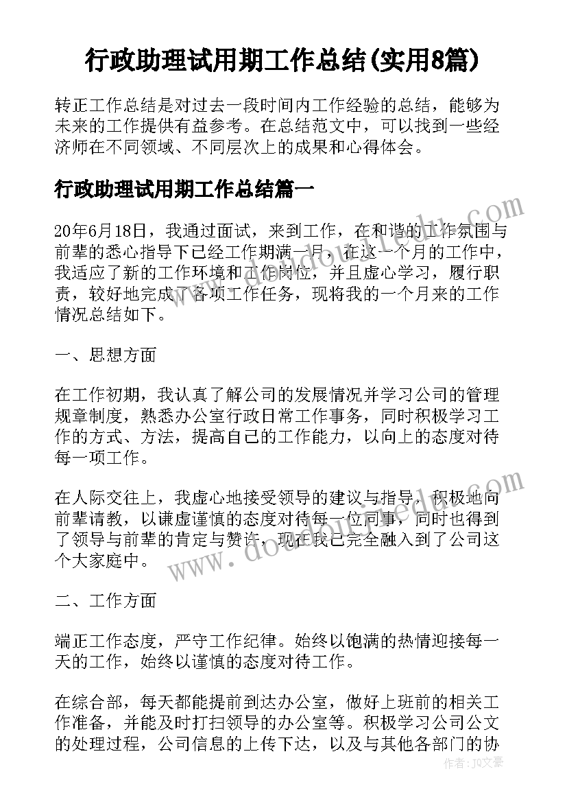 行政助理试用期工作总结(实用8篇)