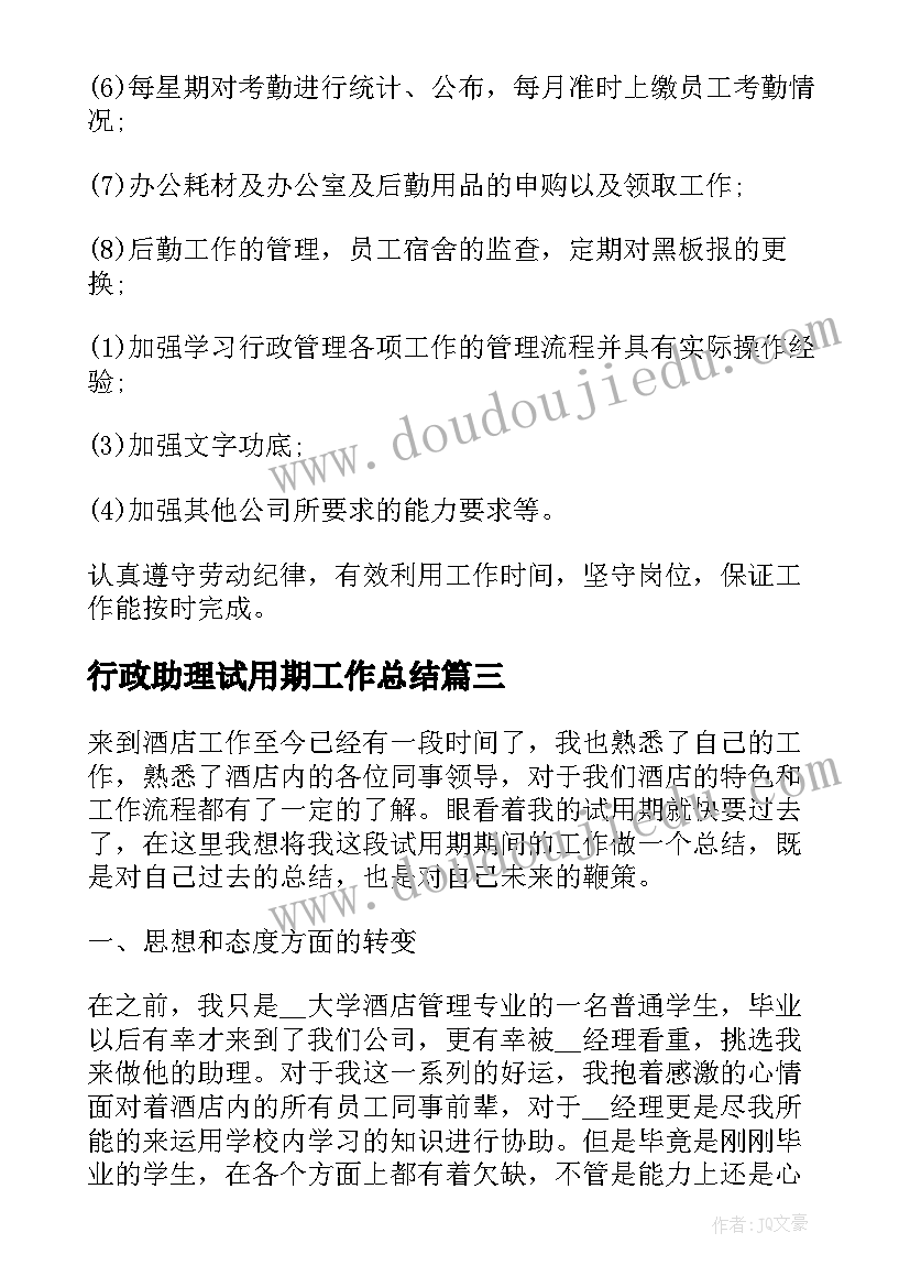 行政助理试用期工作总结(实用8篇)