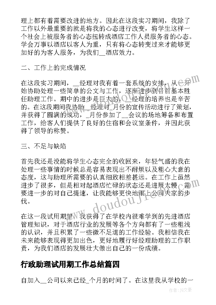 行政助理试用期工作总结(实用8篇)