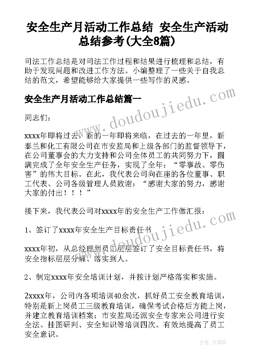 安全生产月活动工作总结 安全生产活动总结参考(大全8篇)