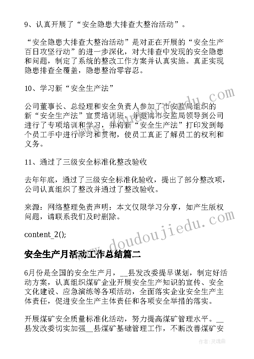 安全生产月活动工作总结 安全生产活动总结参考(大全8篇)