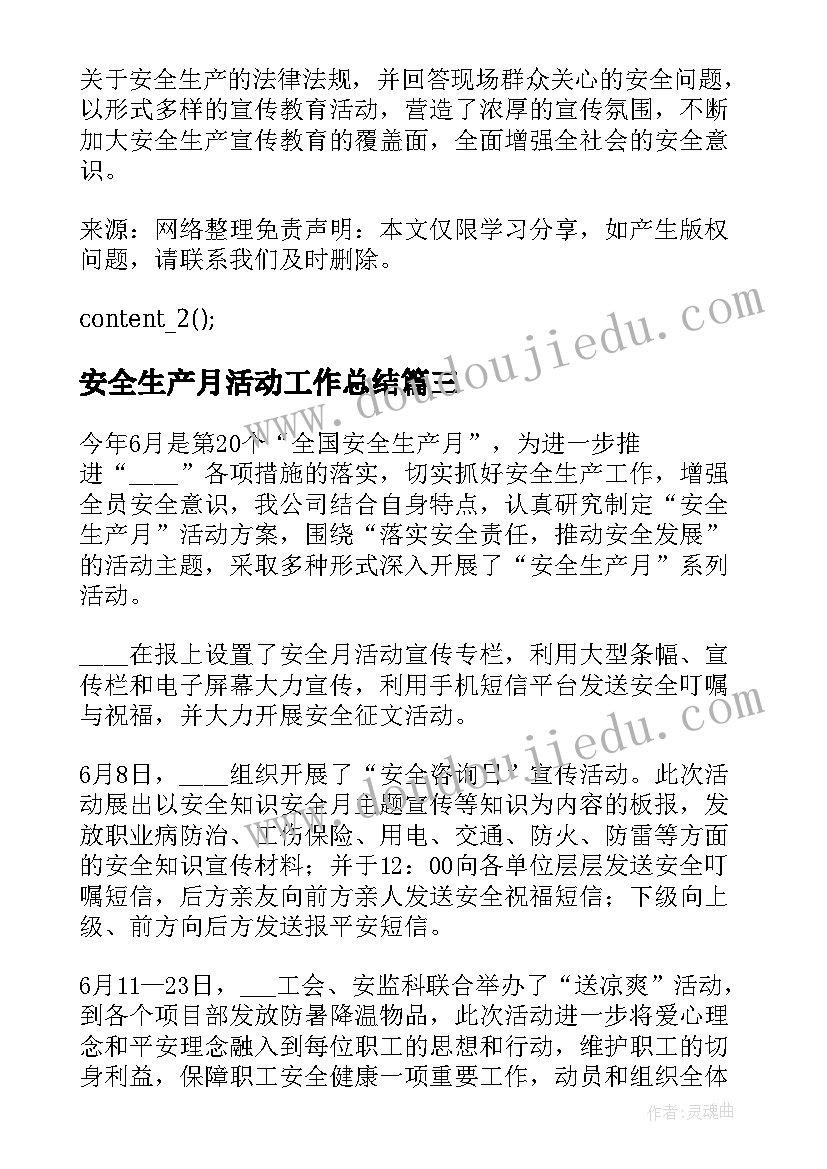 安全生产月活动工作总结 安全生产活动总结参考(大全8篇)