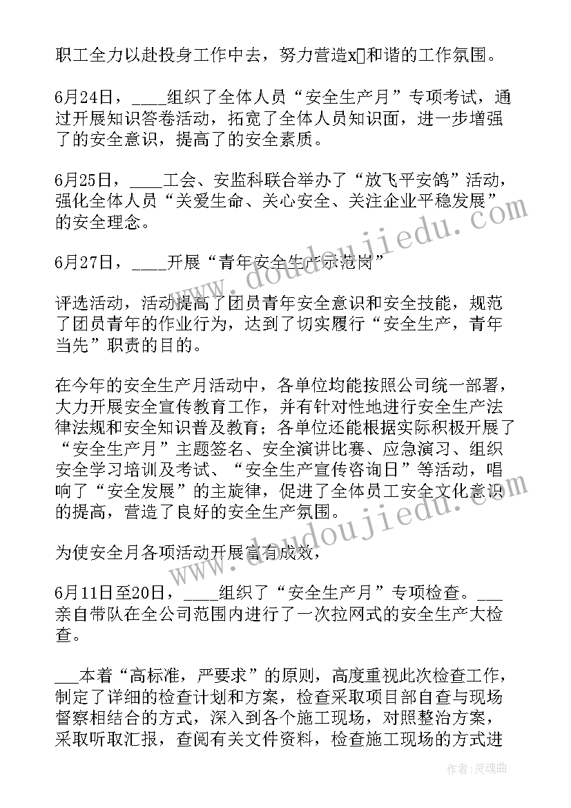 安全生产月活动工作总结 安全生产活动总结参考(大全8篇)