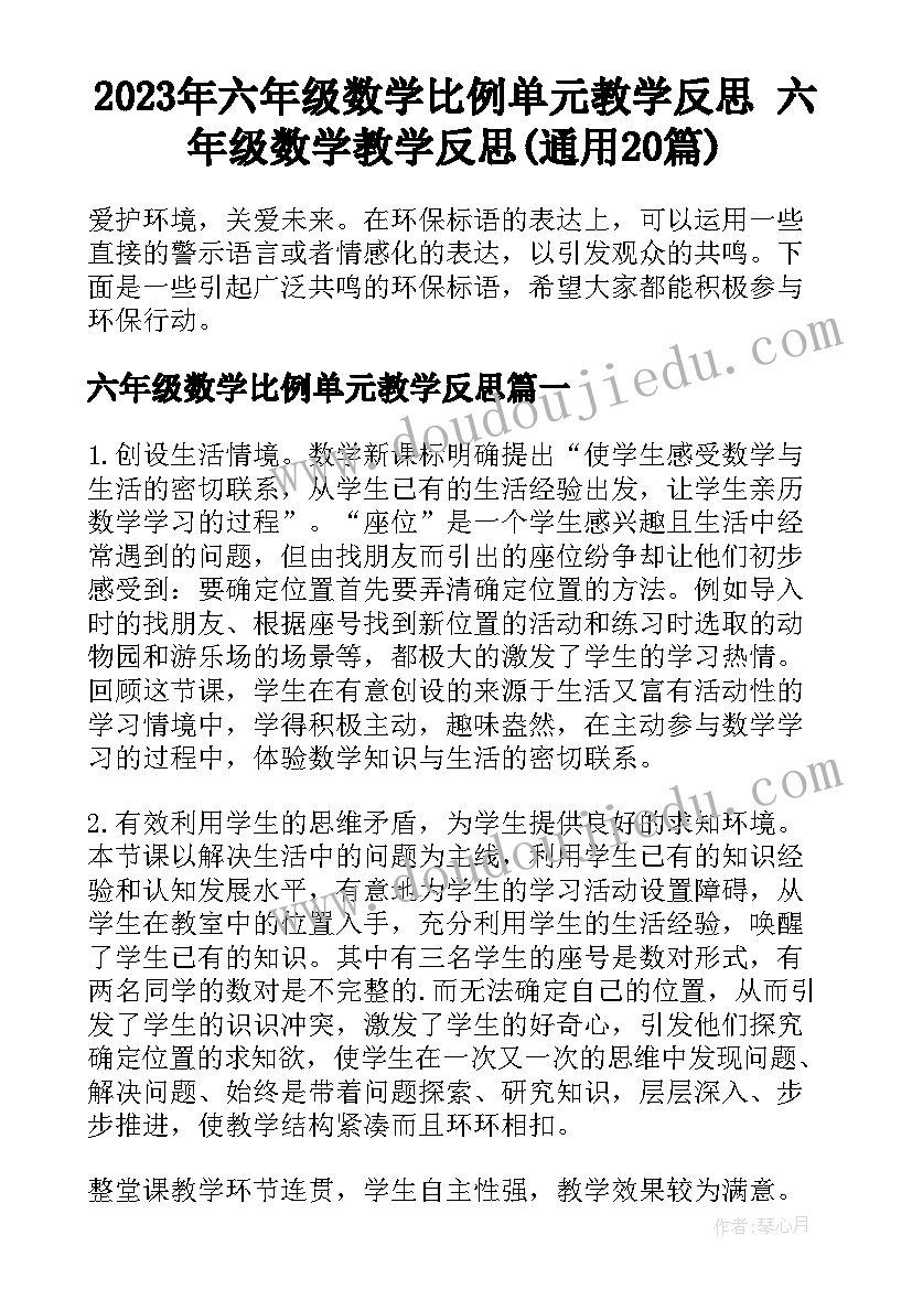 2023年六年级数学比例单元教学反思 六年级数学教学反思(通用20篇)