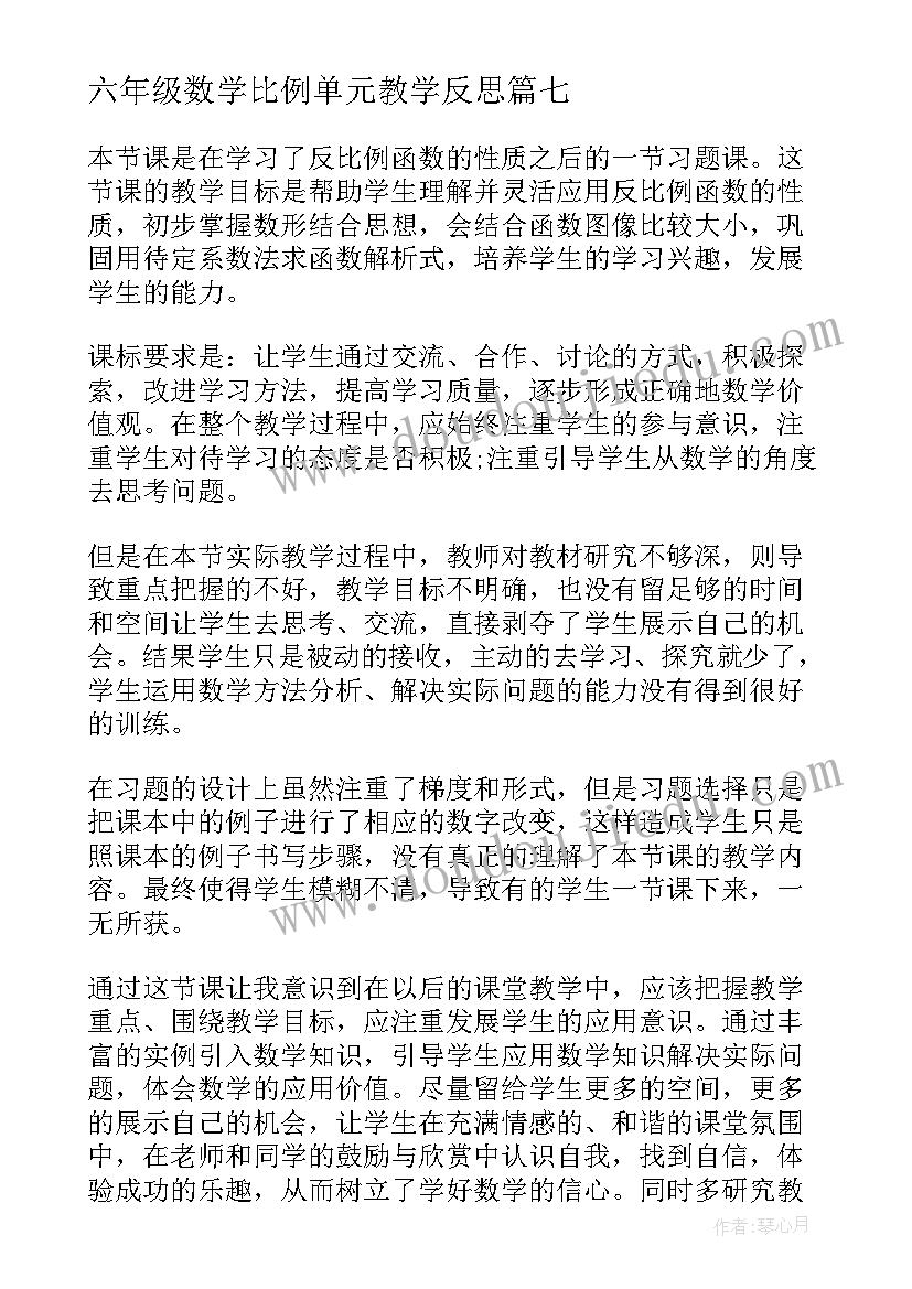 2023年六年级数学比例单元教学反思 六年级数学教学反思(通用20篇)