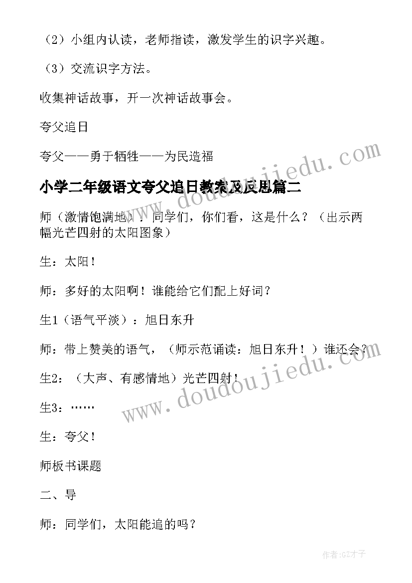 小学二年级语文夸父追日教案及反思(通用20篇)