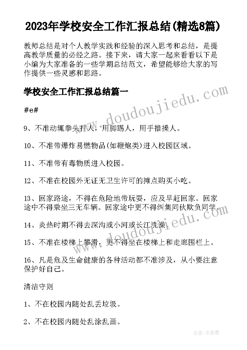 2023年学校安全工作汇报总结(精选8篇)