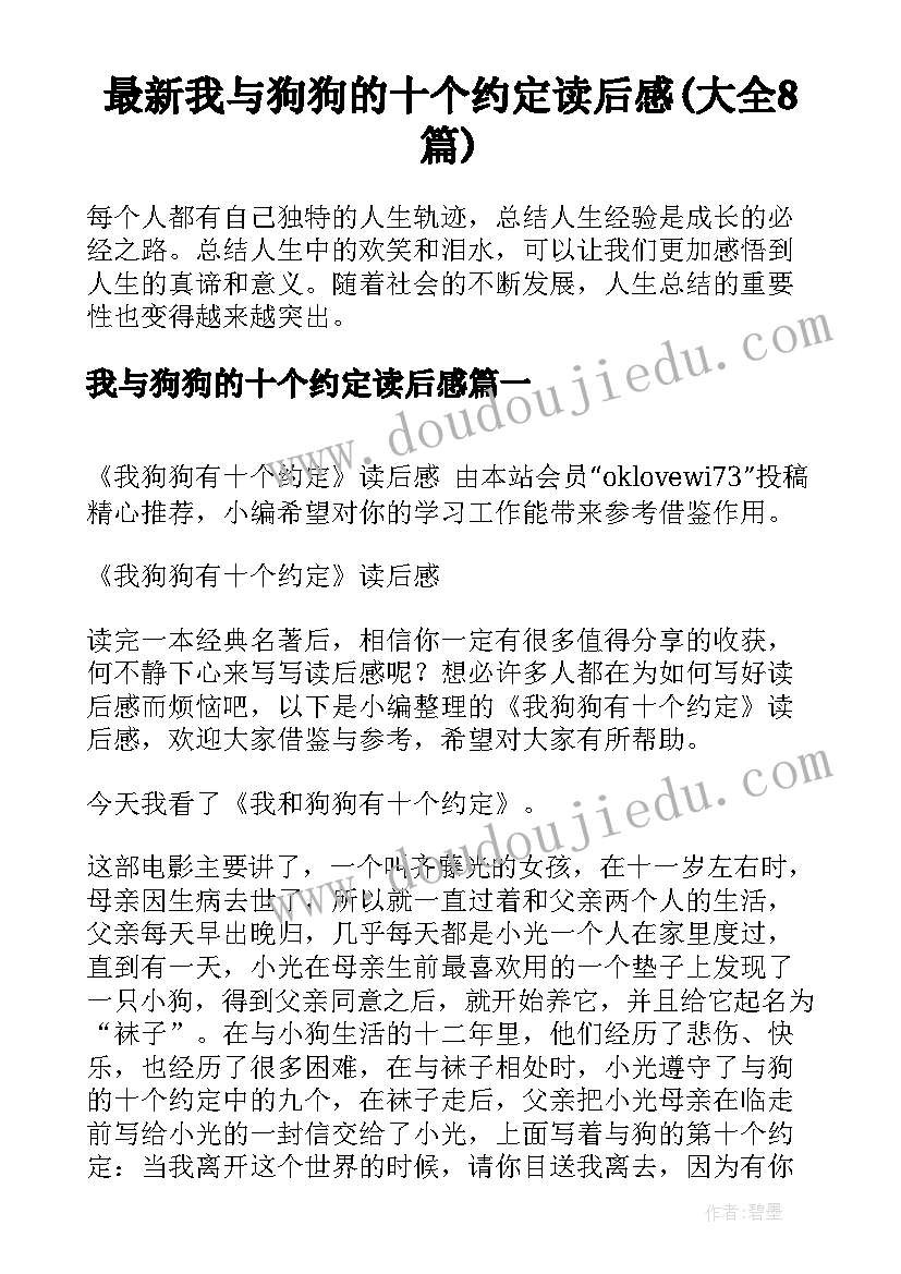 最新我与狗狗的十个约定读后感(大全8篇)