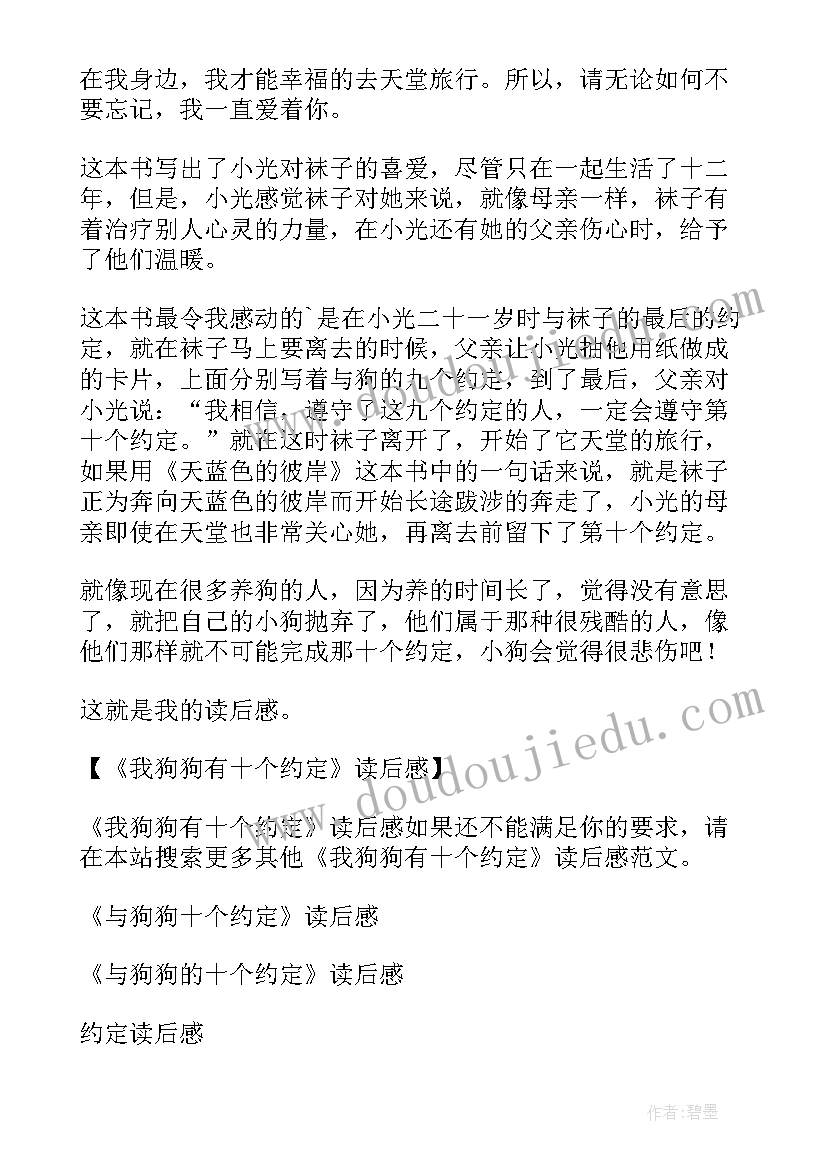 最新我与狗狗的十个约定读后感(大全8篇)