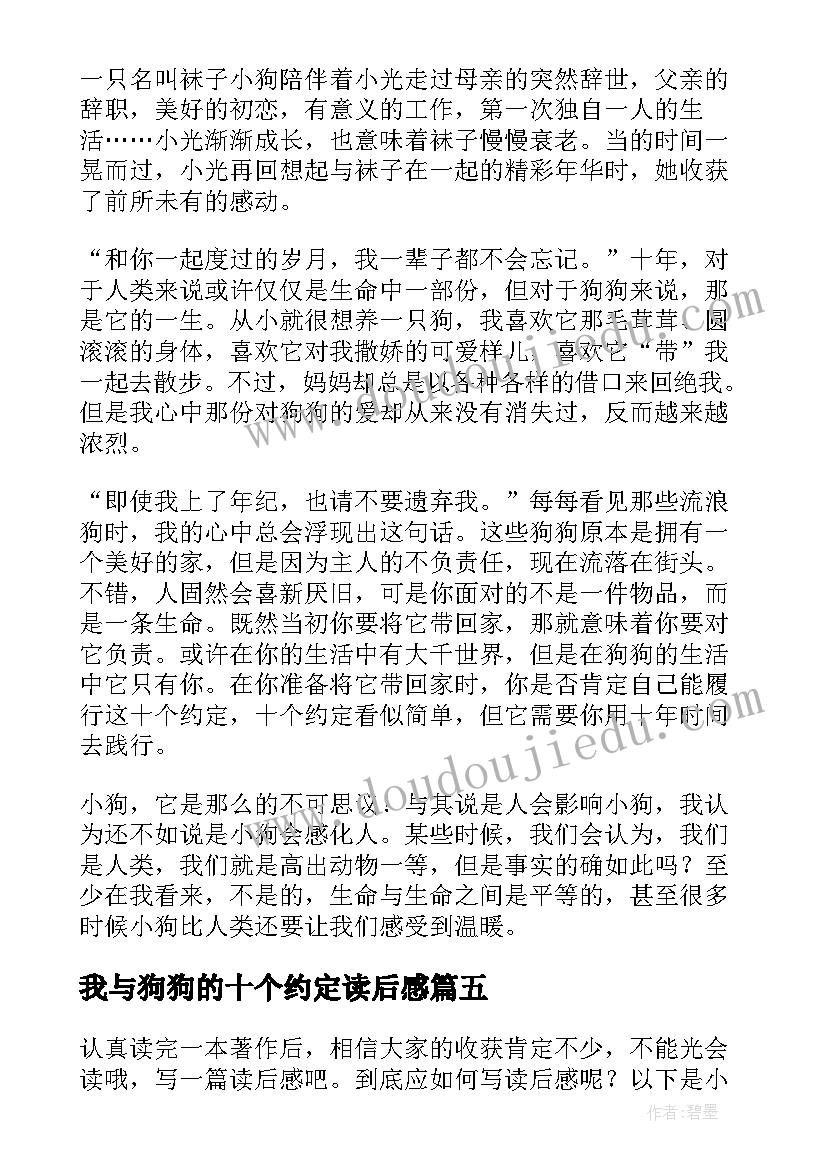 最新我与狗狗的十个约定读后感(大全8篇)