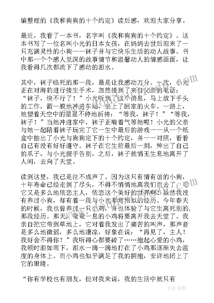 最新我与狗狗的十个约定读后感(大全8篇)