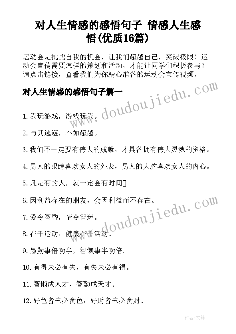 对人生情感的感悟句子 情感人生感悟(优质16篇)