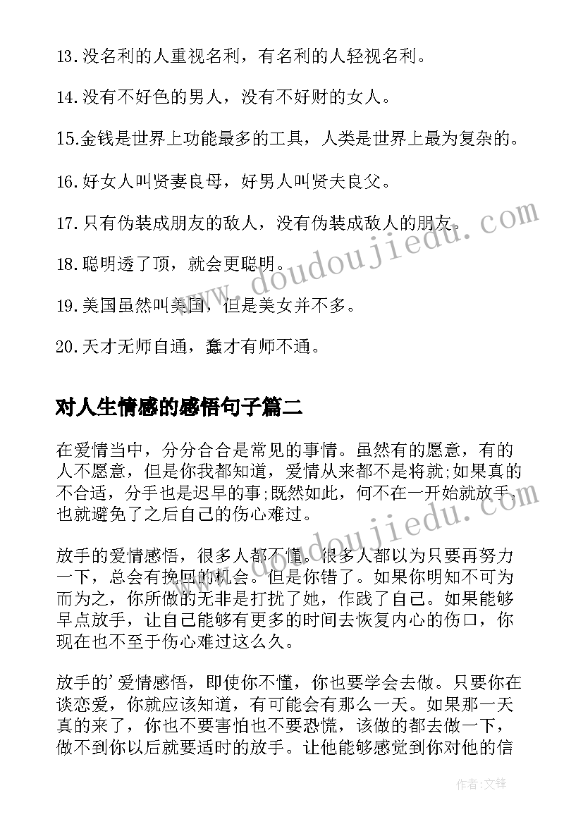 对人生情感的感悟句子 情感人生感悟(优质16篇)