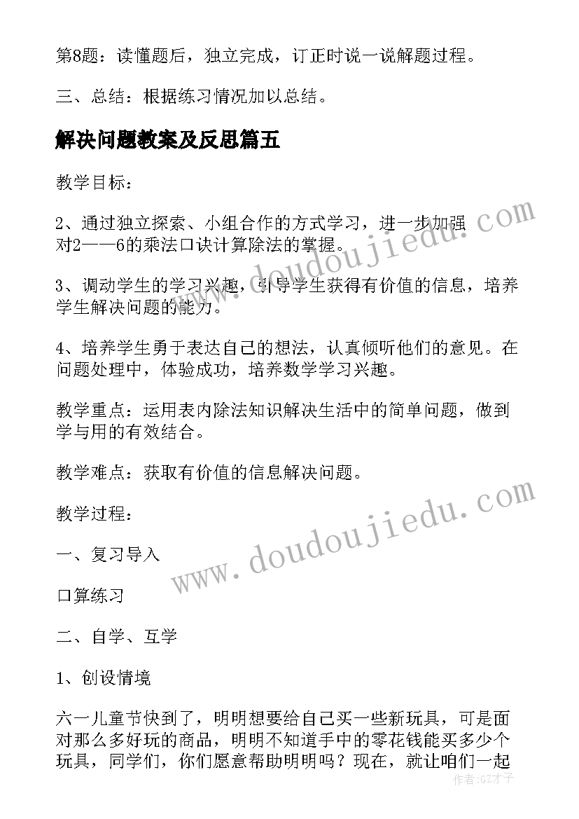 2023年解决问题教案及反思(实用18篇)