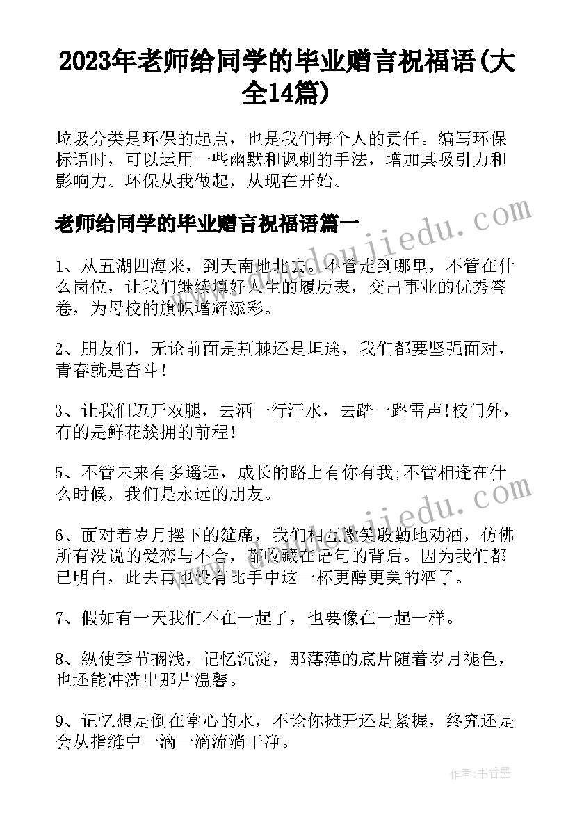 2023年老师给同学的毕业赠言祝福语(大全14篇)