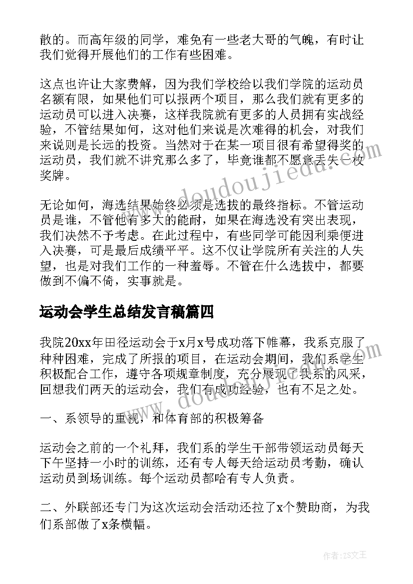 最新运动会学生总结发言稿(实用8篇)