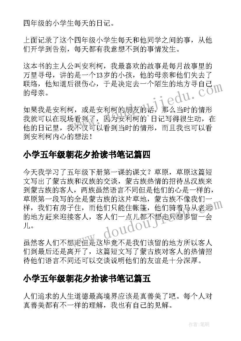 小学五年级朝花夕拾读书笔记 小学五年级读后感(精选14篇)