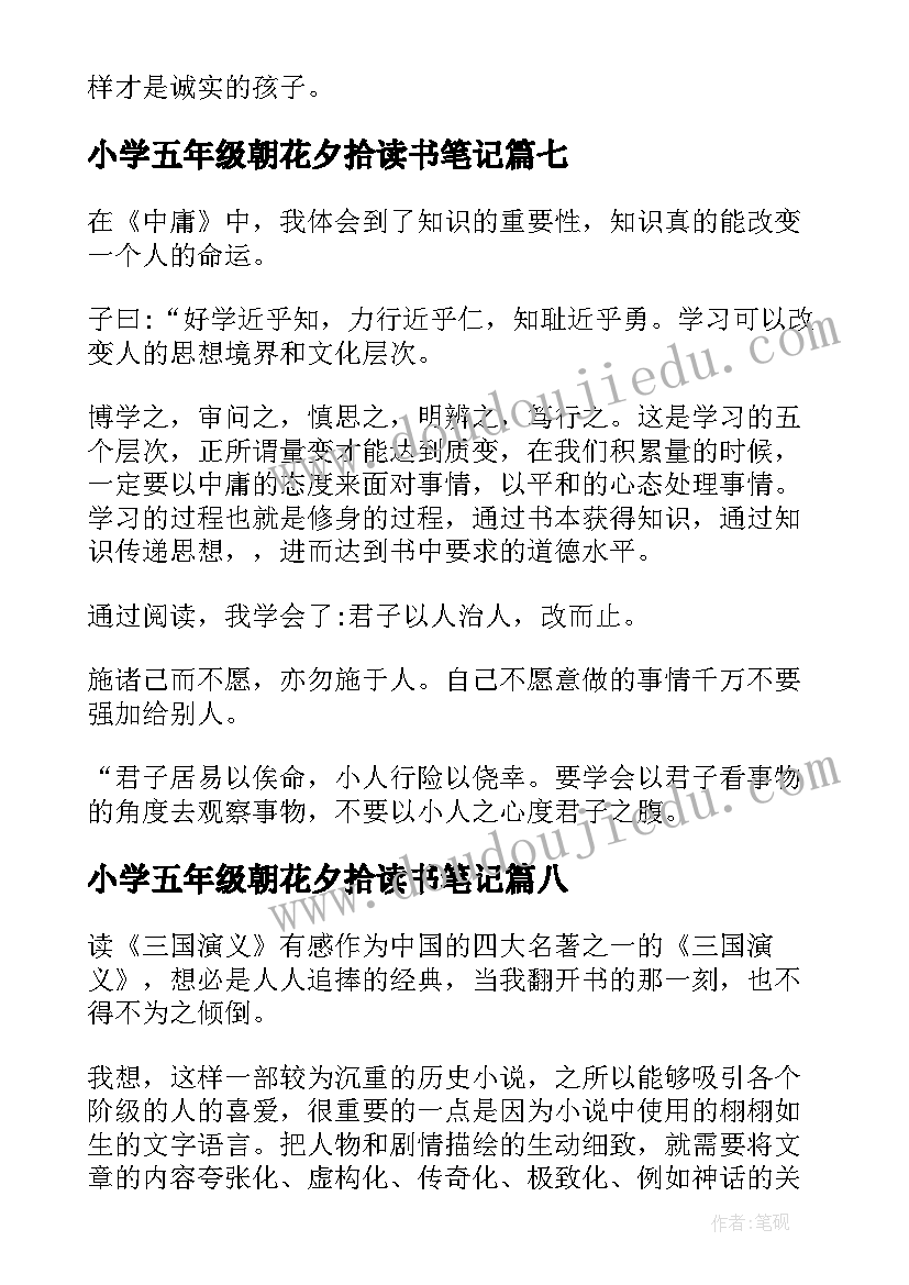 小学五年级朝花夕拾读书笔记 小学五年级读后感(精选14篇)