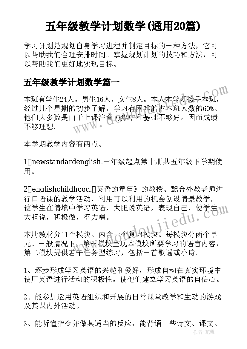 五年级教学计划数学(通用20篇)