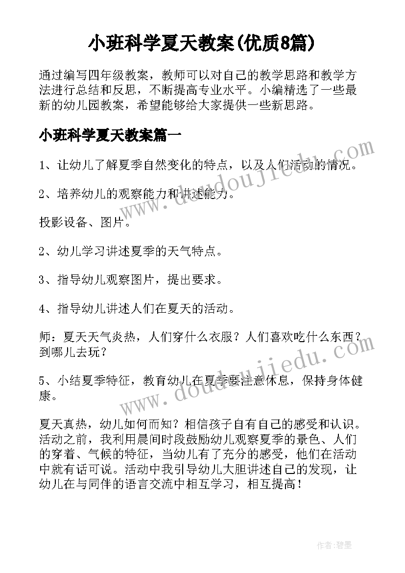 小班科学夏天教案(优质8篇)