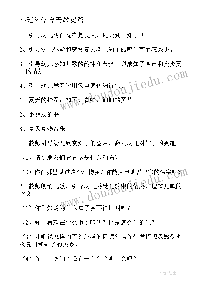 小班科学夏天教案(优质8篇)