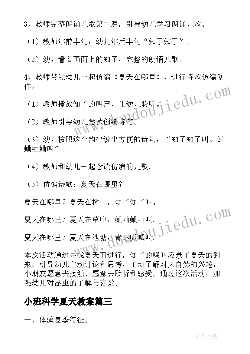 小班科学夏天教案(优质8篇)