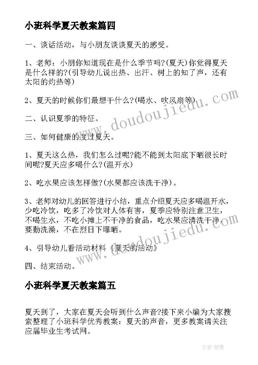 小班科学夏天教案(优质8篇)