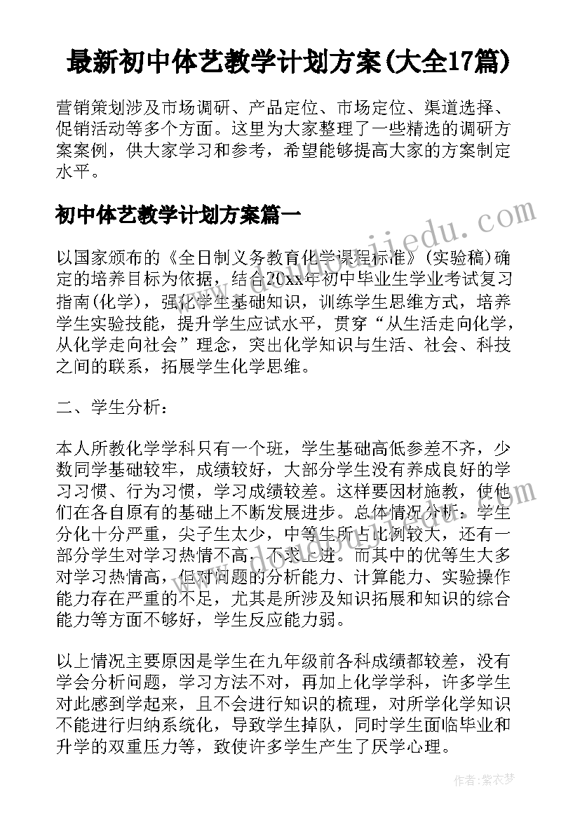 最新初中体艺教学计划方案(大全17篇)