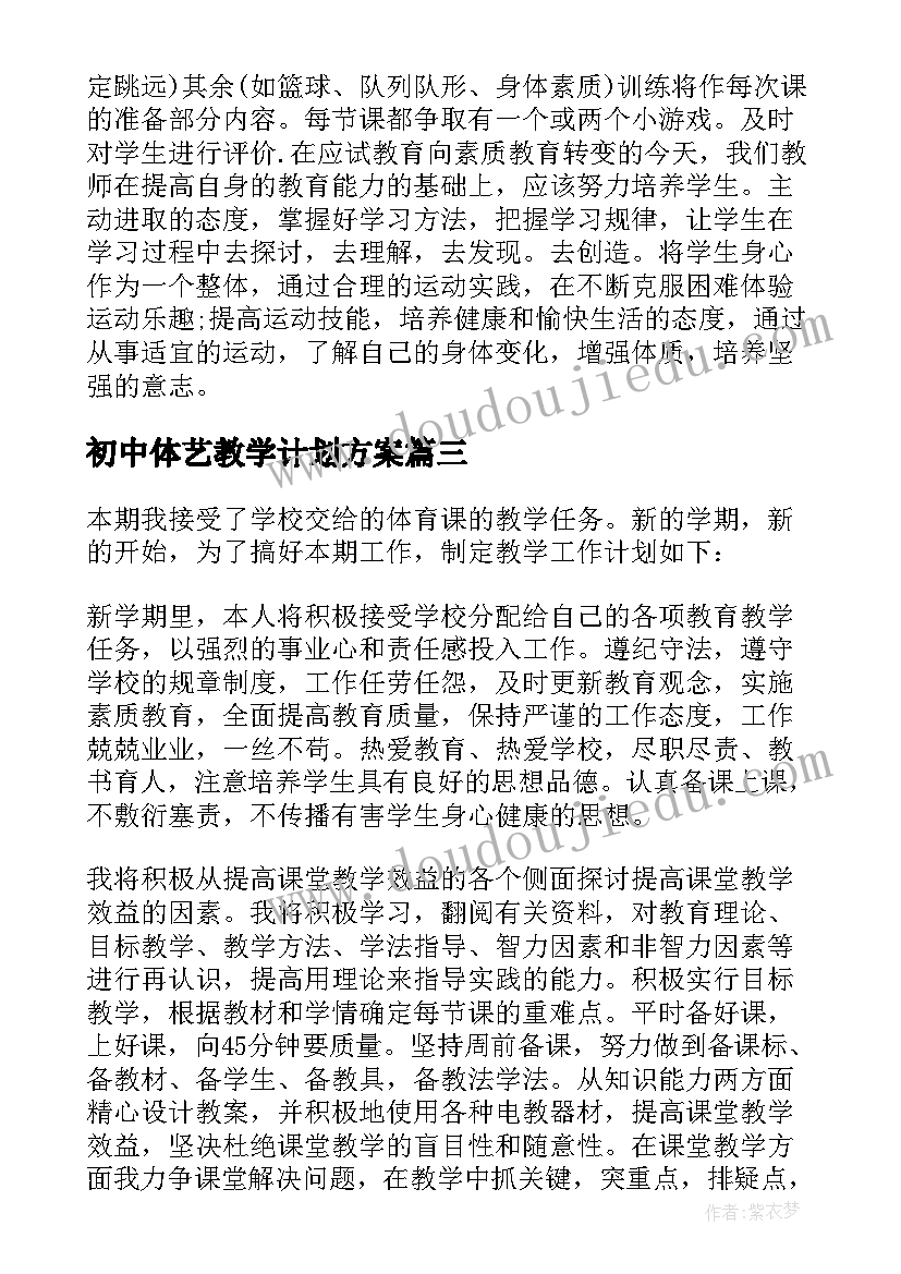 最新初中体艺教学计划方案(大全17篇)