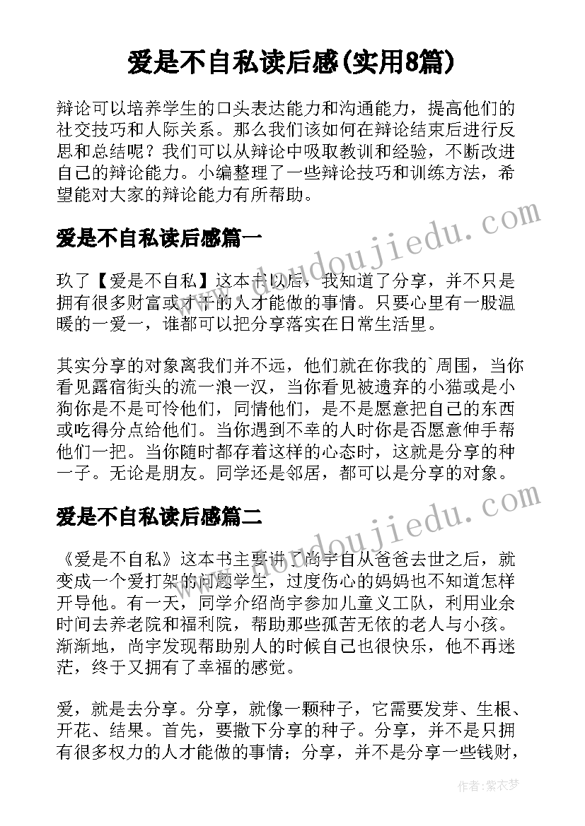 爱是不自私读后感(实用8篇)