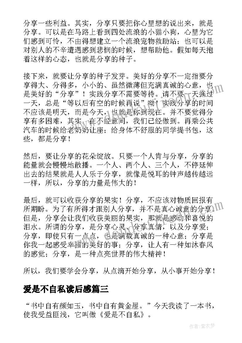 爱是不自私读后感(实用8篇)