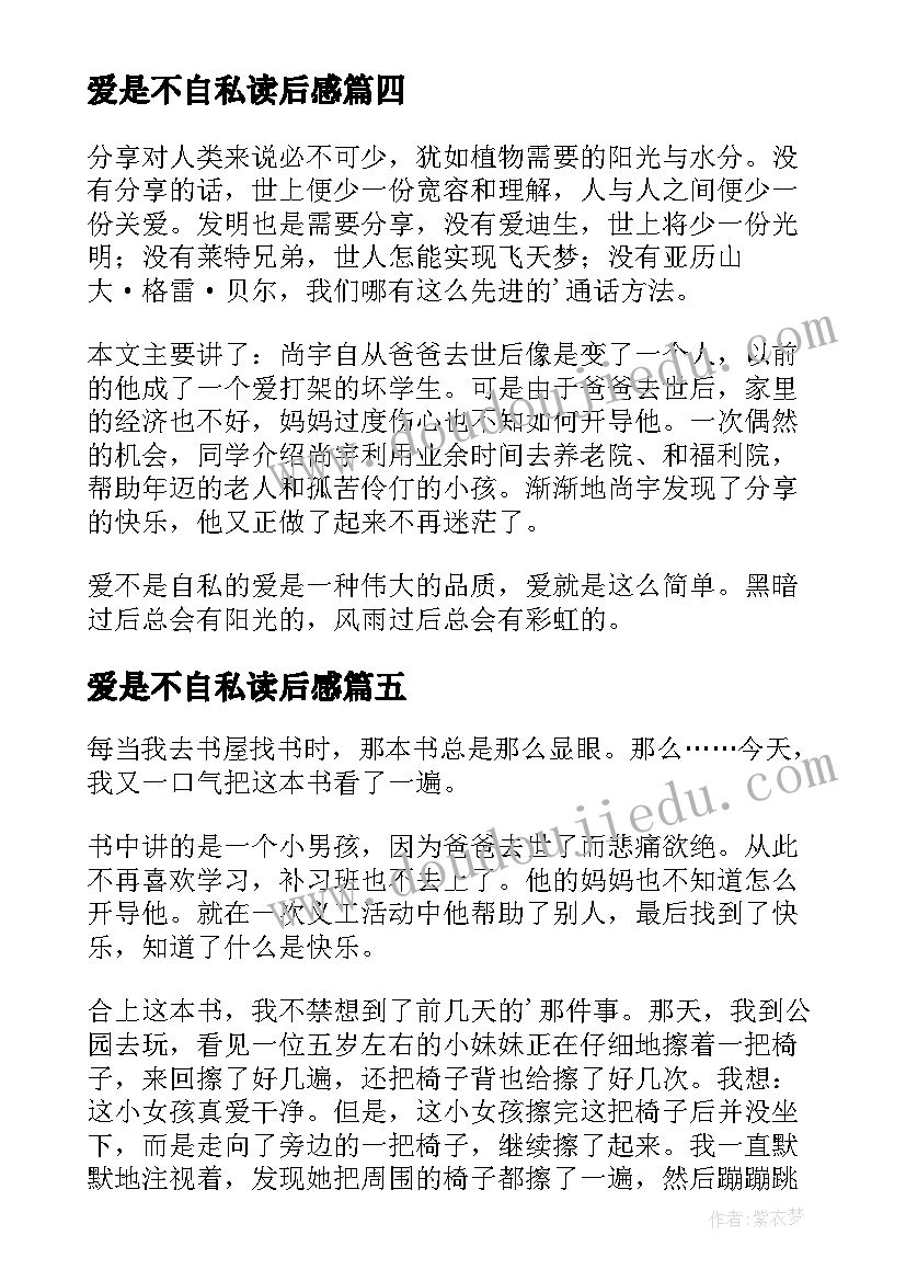 爱是不自私读后感(实用8篇)