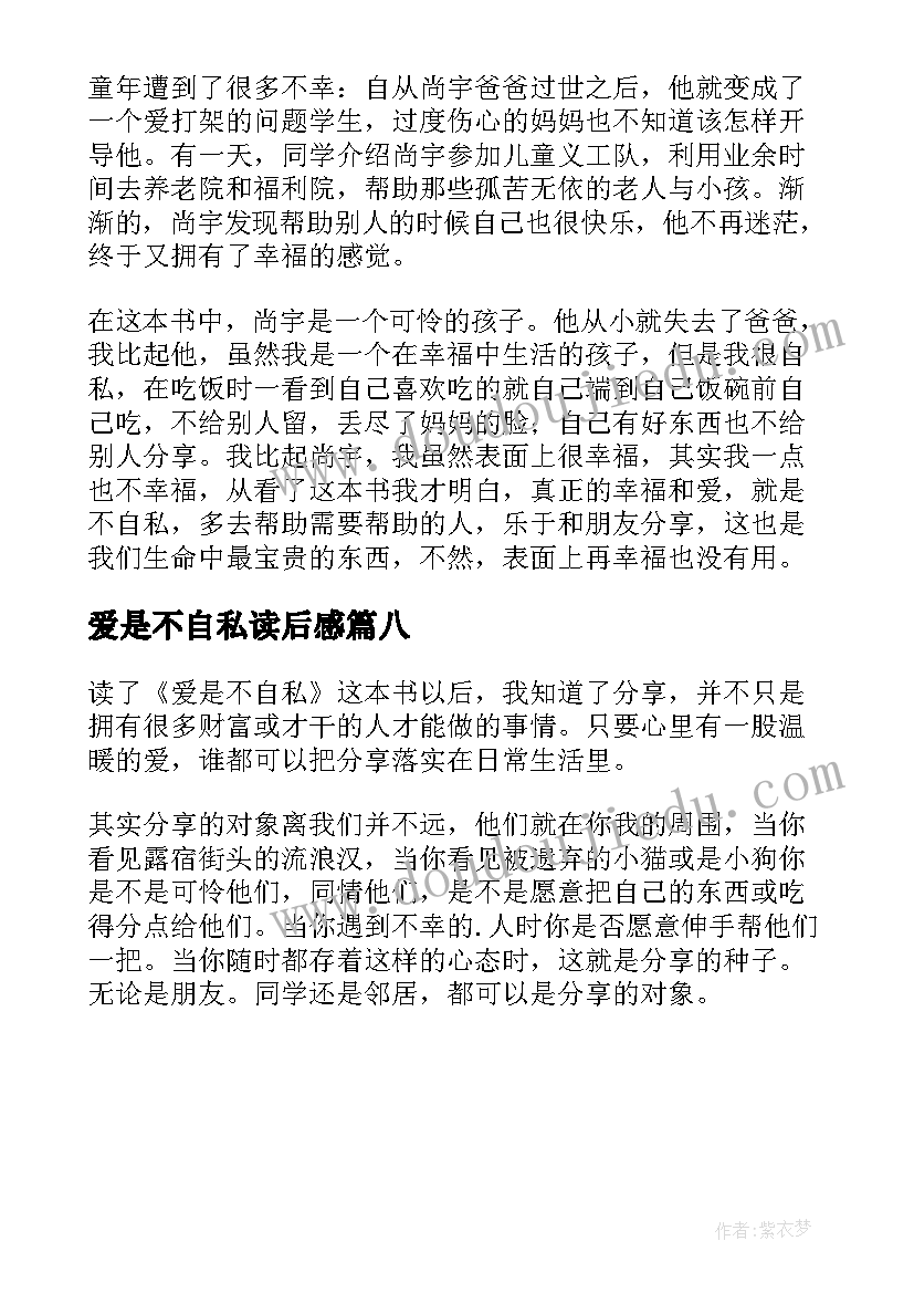 爱是不自私读后感(实用8篇)