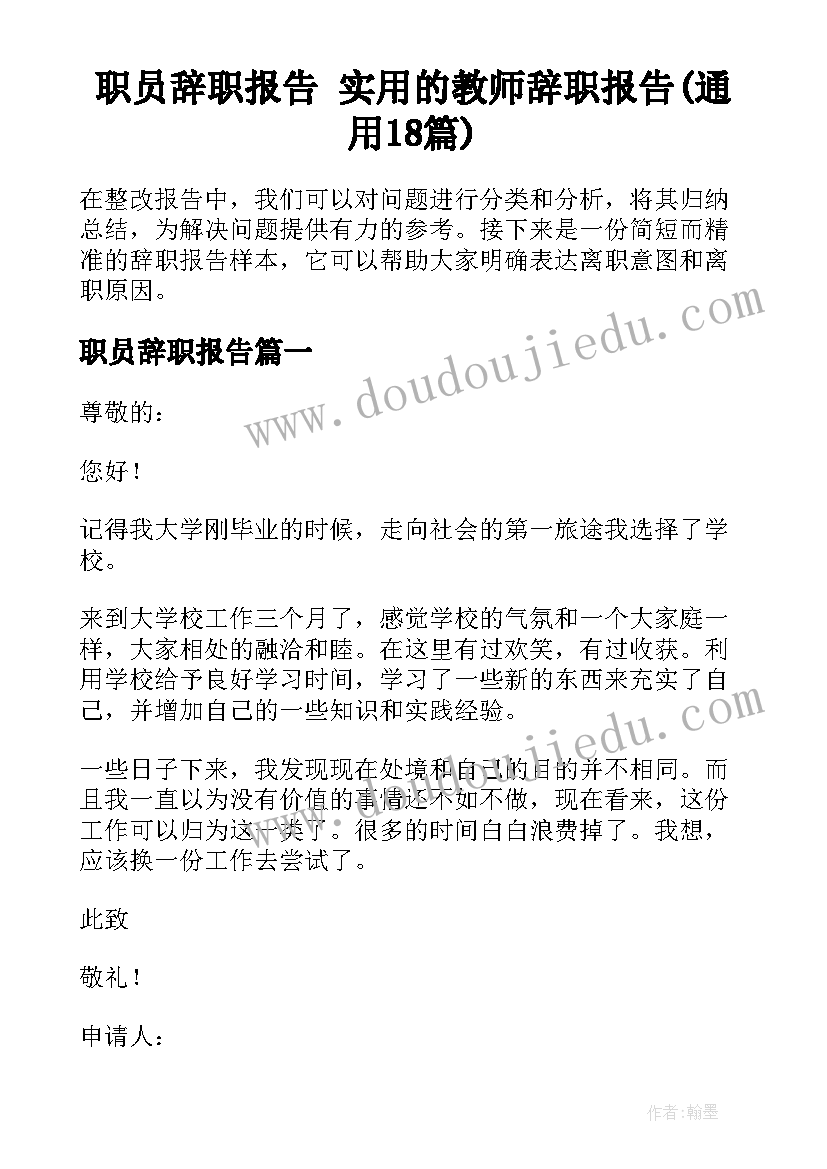 职员辞职报告 实用的教师辞职报告(通用18篇)