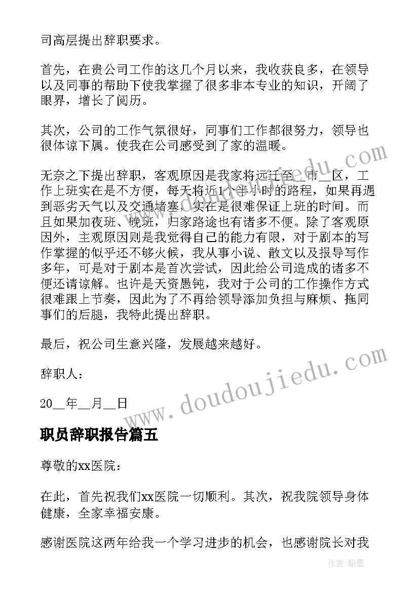 职员辞职报告 实用的教师辞职报告(通用18篇)