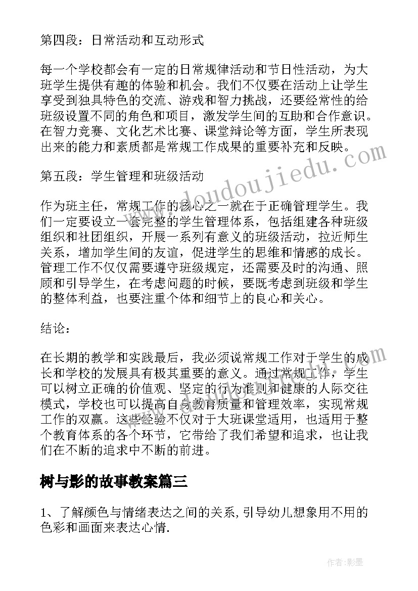 最新树与影的故事教案(汇总10篇)