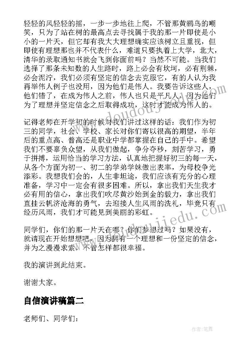 2023年自信演讲稿(优质7篇)