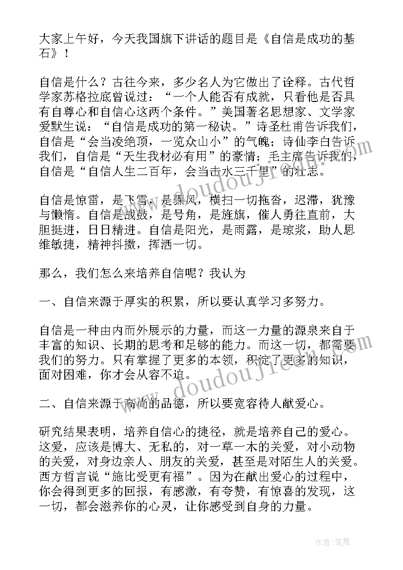 2023年自信演讲稿(优质7篇)