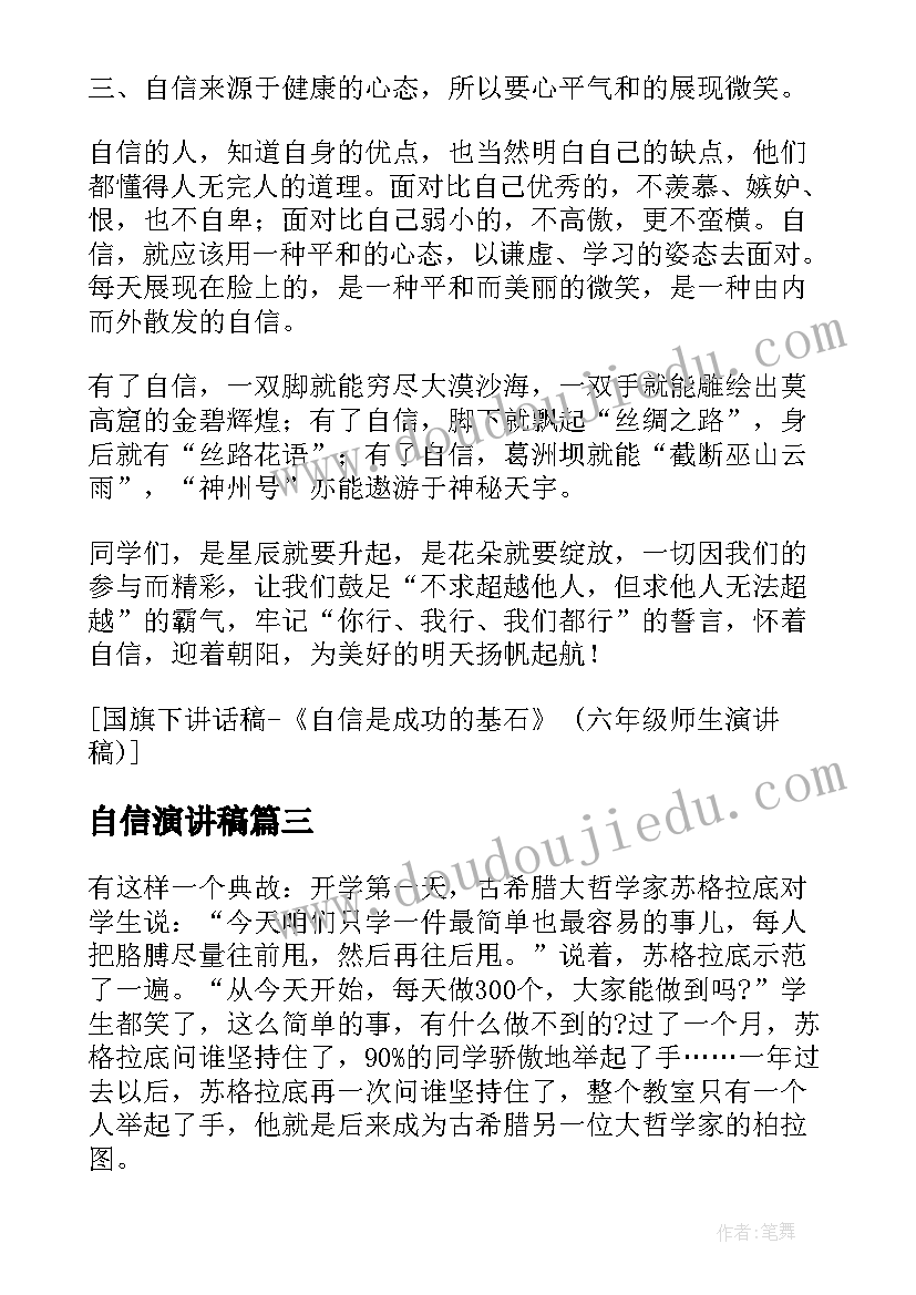 2023年自信演讲稿(优质7篇)