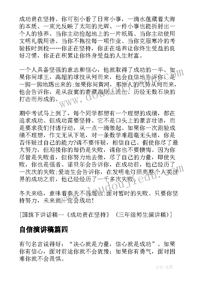 2023年自信演讲稿(优质7篇)